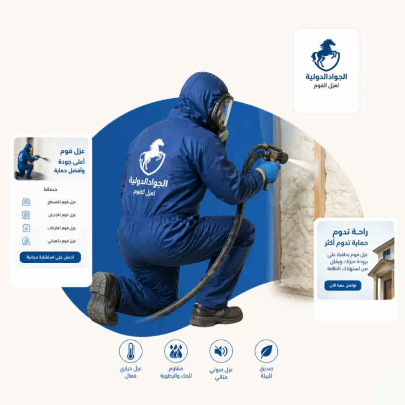 شركة عزل فوم بالرياض - الجواد الدولية لعزل الفوم الحراري والمائي - رش فوم عزل بولي يوريثان للأسطح والخزانات والجدران